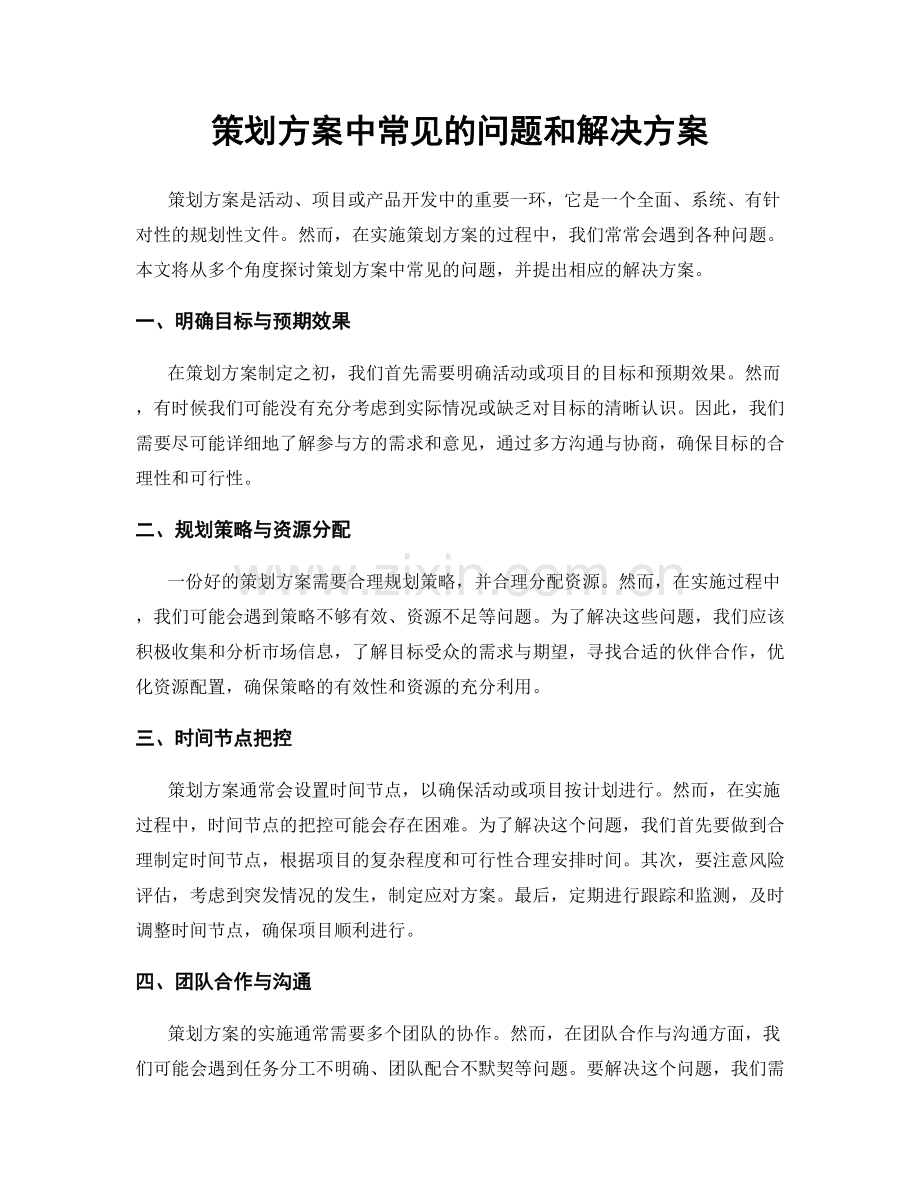 策划方案中常见的问题和解决方案.docx_第1页