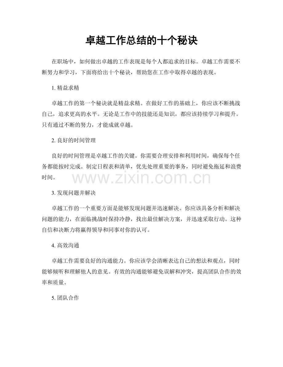 卓越工作总结的十个秘诀.docx_第1页