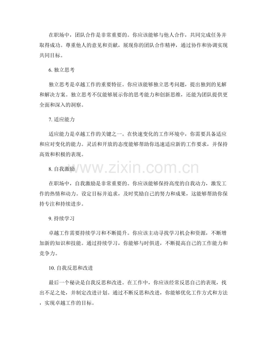 卓越工作总结的十个秘诀.docx_第2页