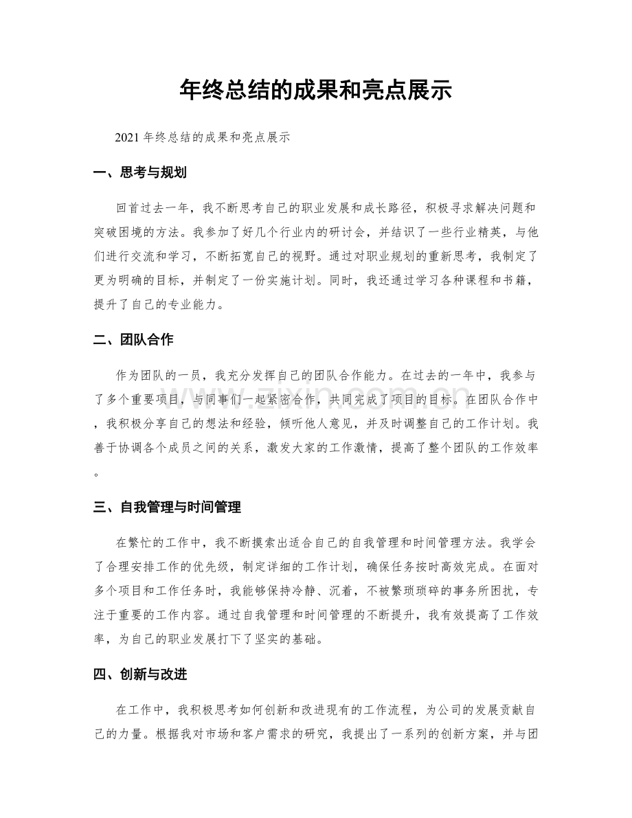 年终总结的成果和亮点展示.docx_第1页