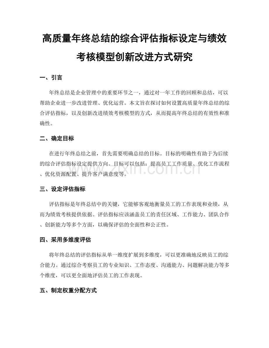 高质量年终总结的综合评估指标设定与绩效考核模型创新改进方式研究.docx_第1页