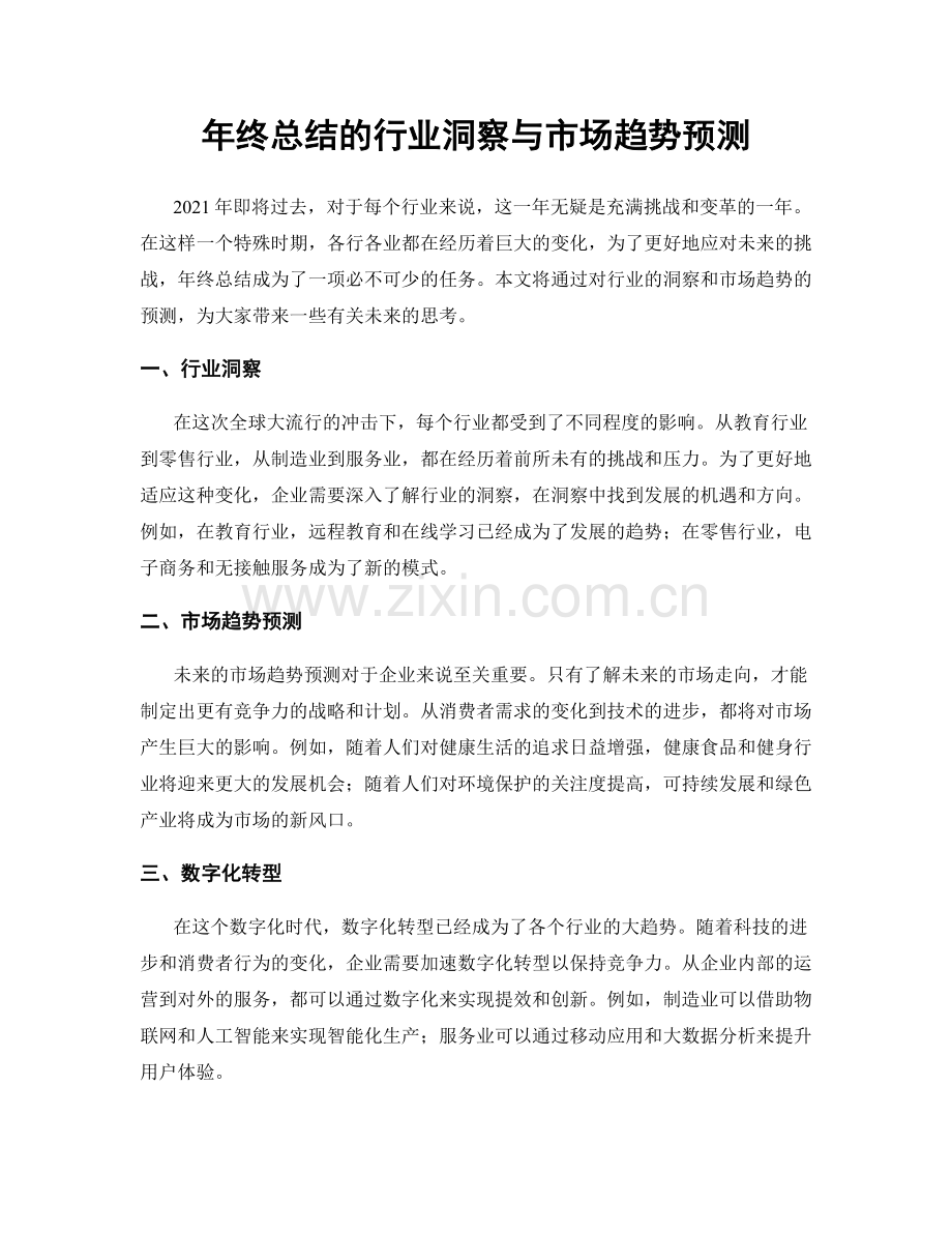 年终总结的行业洞察与市场趋势预测.docx_第1页