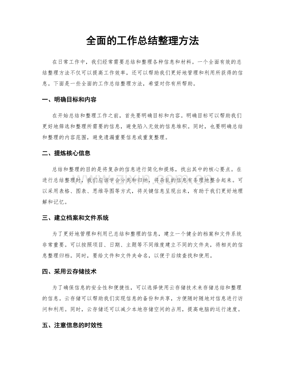 全面的工作总结整理方法.docx_第1页