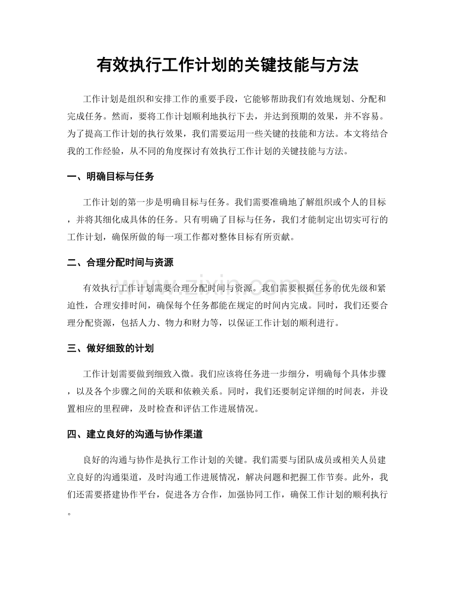 有效执行工作计划的关键技能与方法.docx_第1页