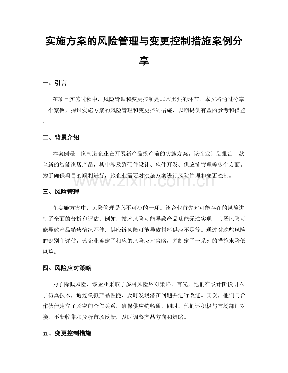 实施方案的风险管理与变更控制措施案例分享.docx_第1页