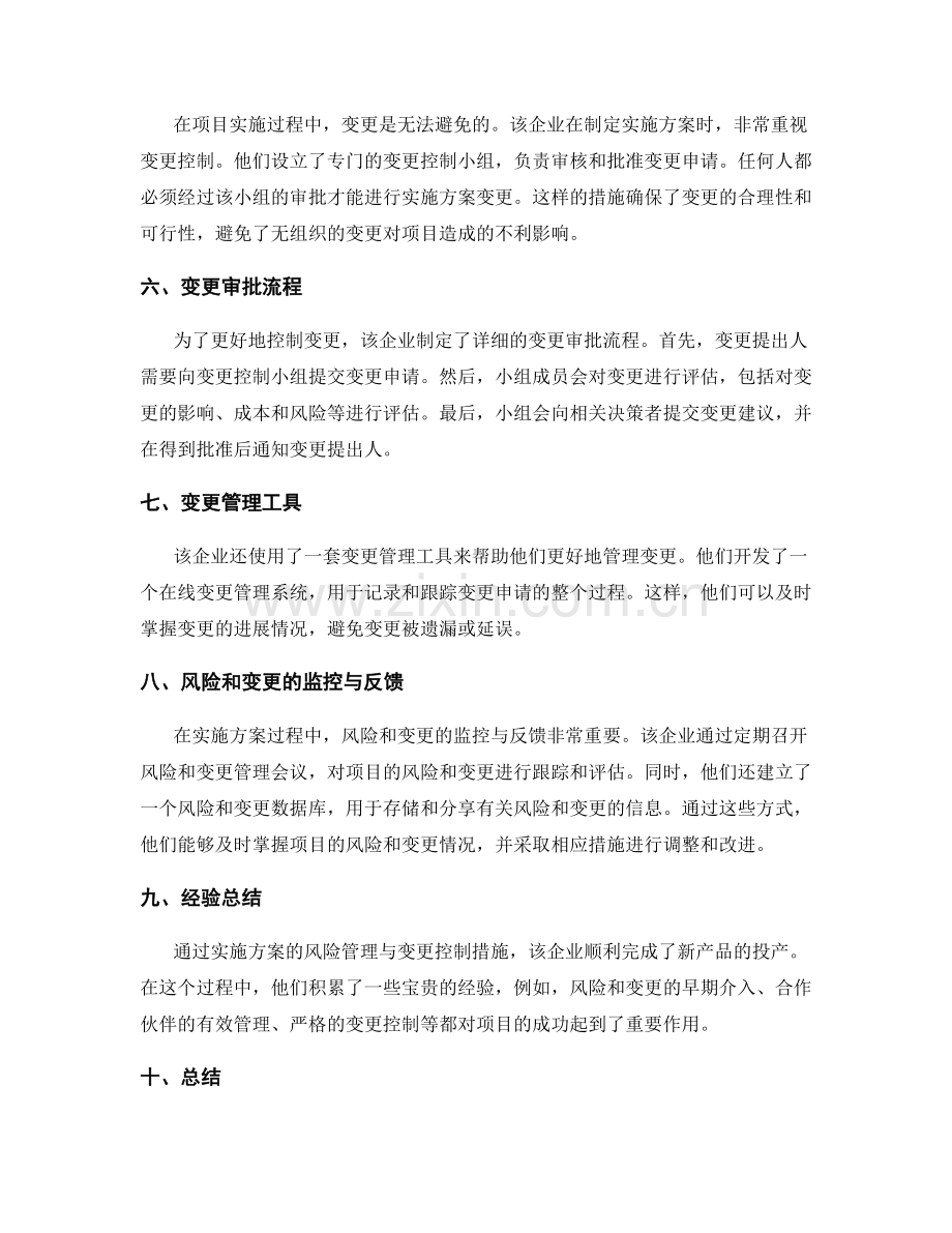 实施方案的风险管理与变更控制措施案例分享.docx_第2页