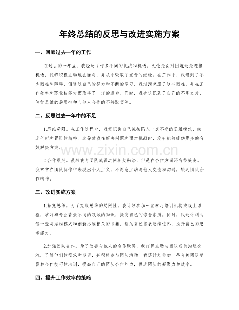 年终总结的反思与改进实施方案.docx_第1页