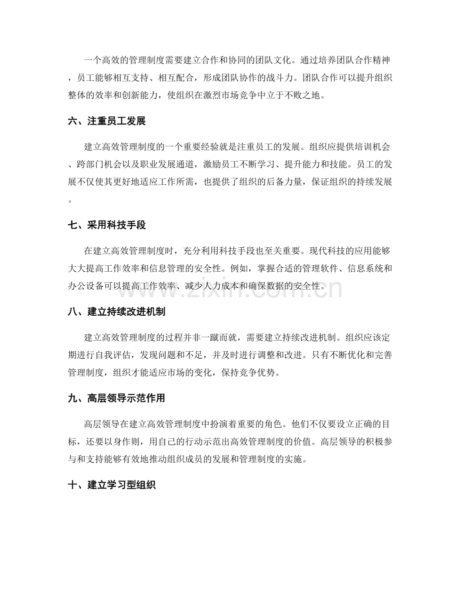 建立高效管理制度的成功经验.docx_第2页