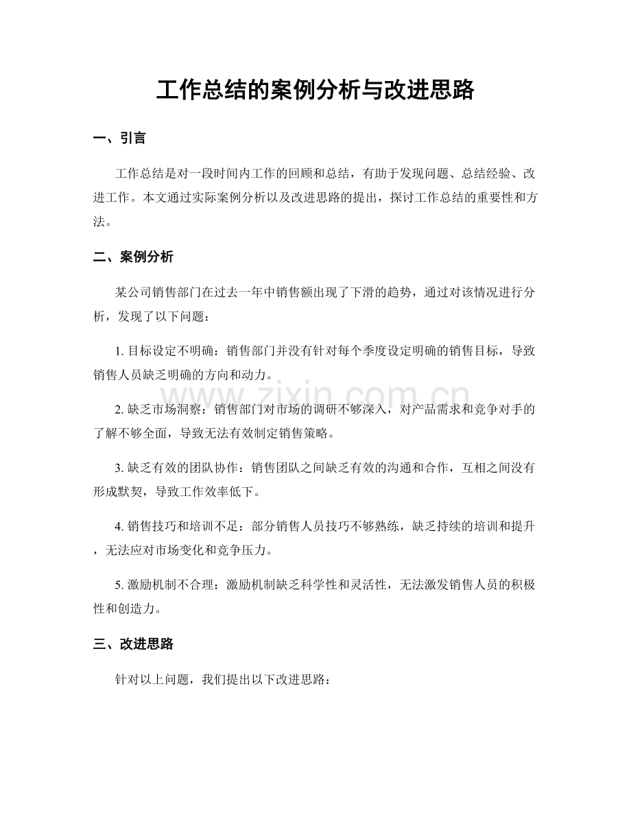 工作总结的案例分析与改进思路.docx_第1页