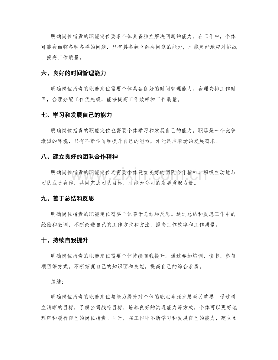 明确岗位职责的职能定位与能力提升.docx_第2页