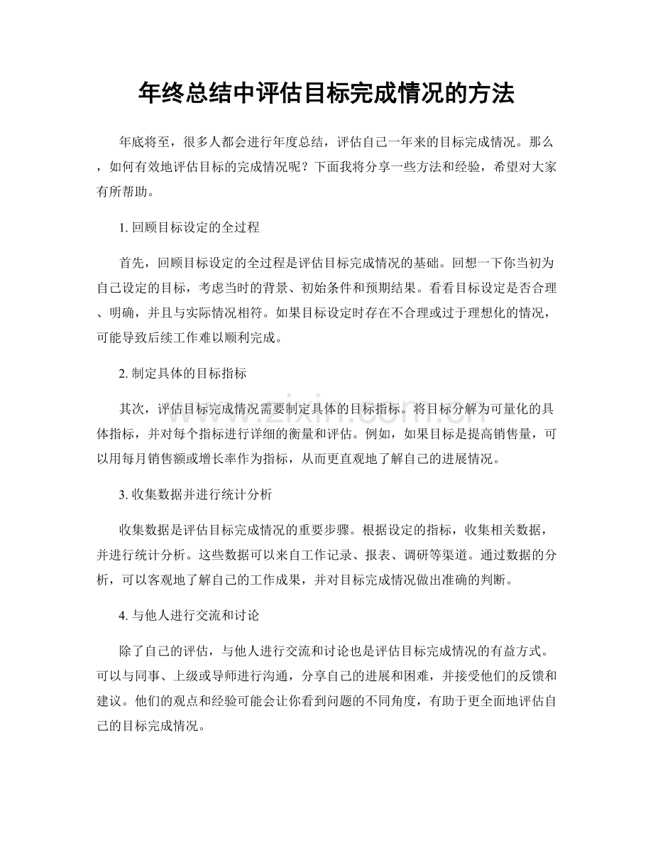 年终总结中评估目标完成情况的方法.docx_第1页