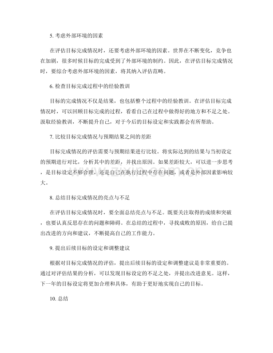 年终总结中评估目标完成情况的方法.docx_第2页