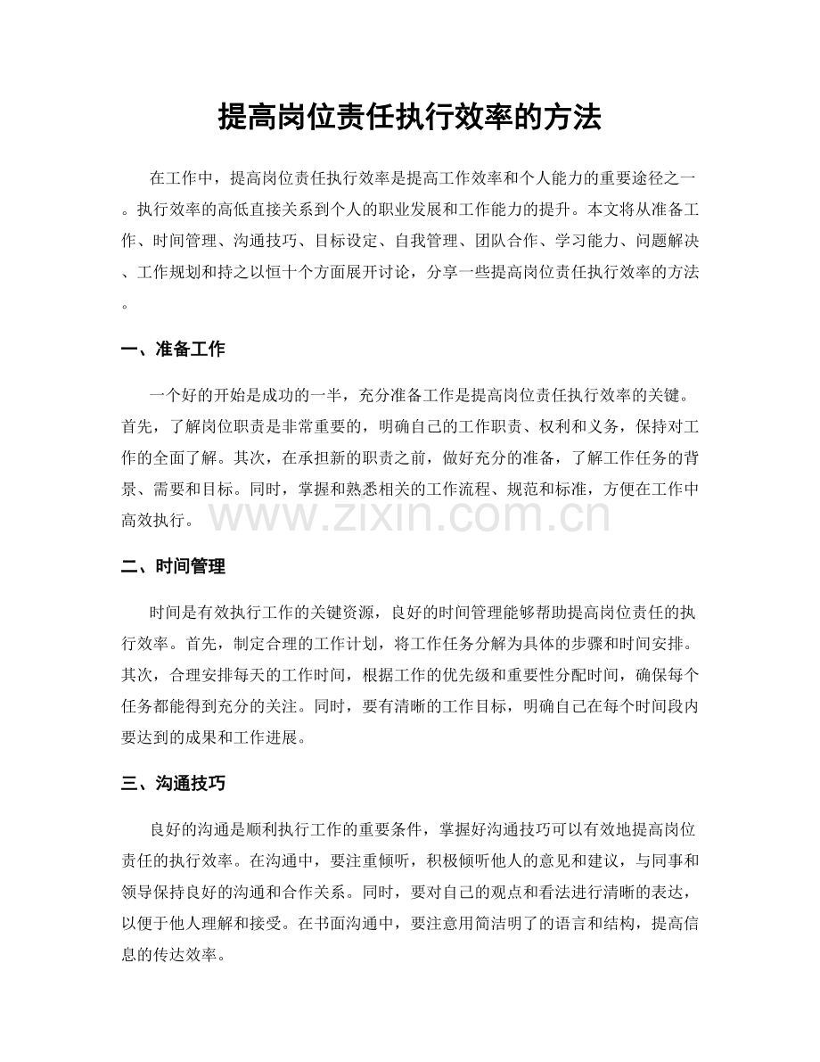 提高岗位责任执行效率的方法.docx_第1页