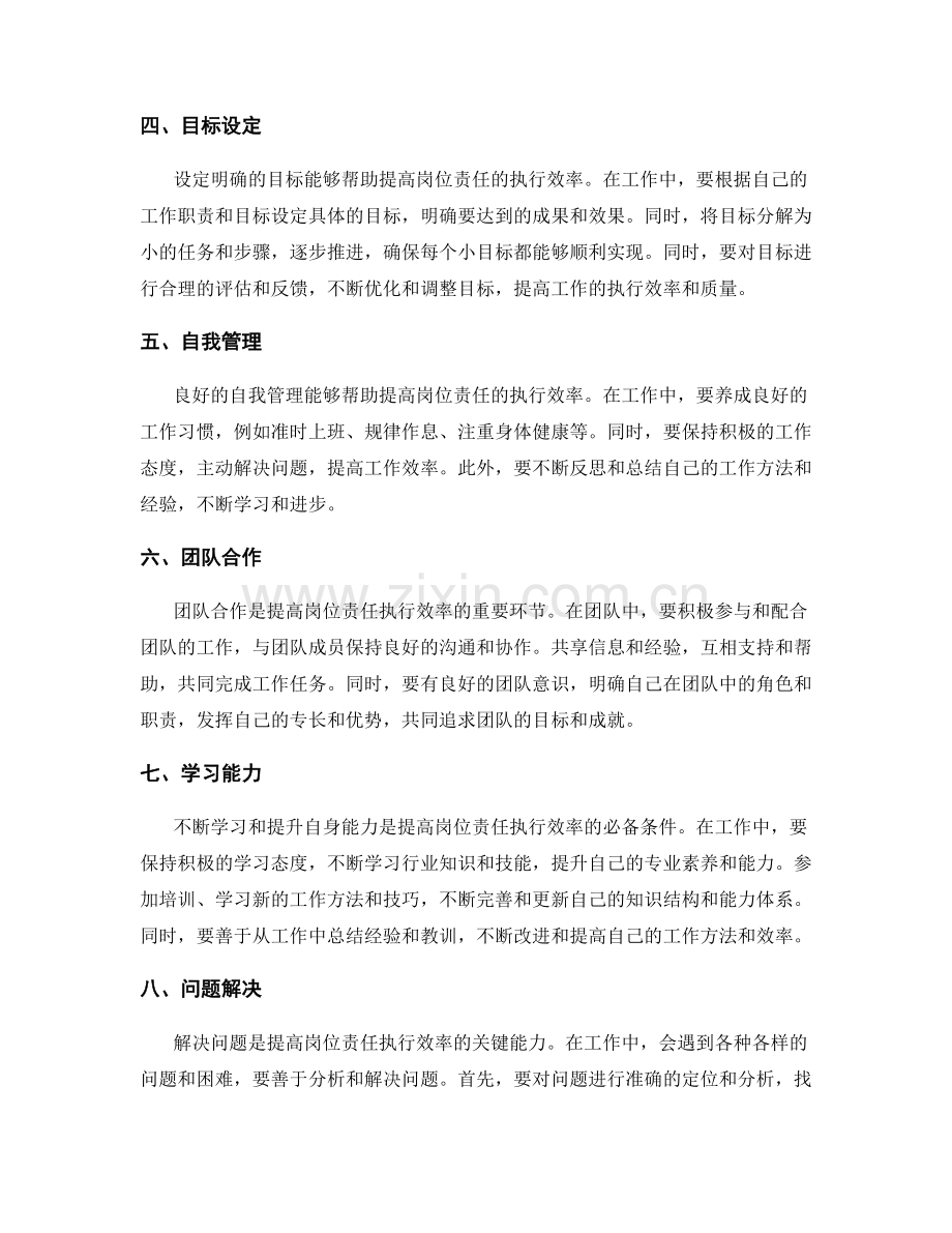 提高岗位责任执行效率的方法.docx_第2页