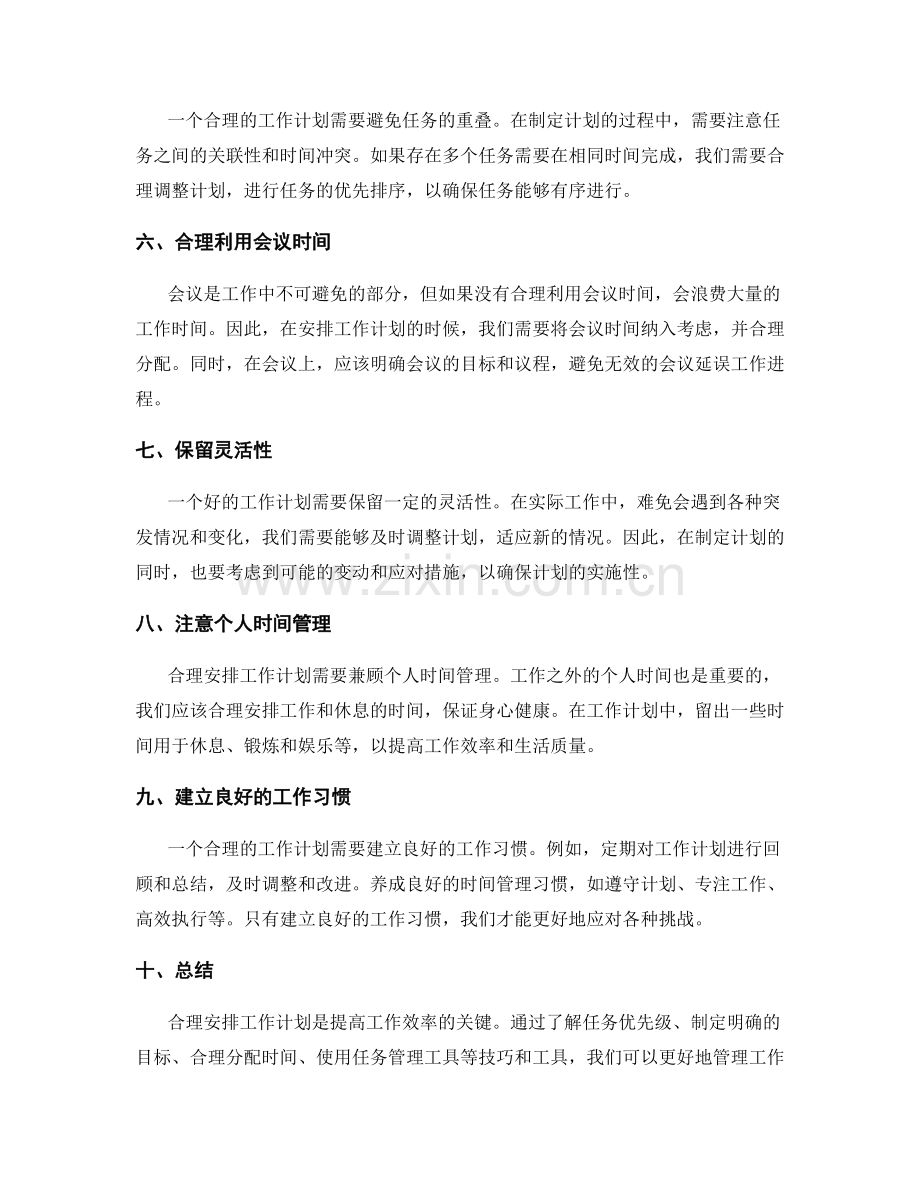 合理安排工作计划的技巧和工具建议和分享.docx_第2页