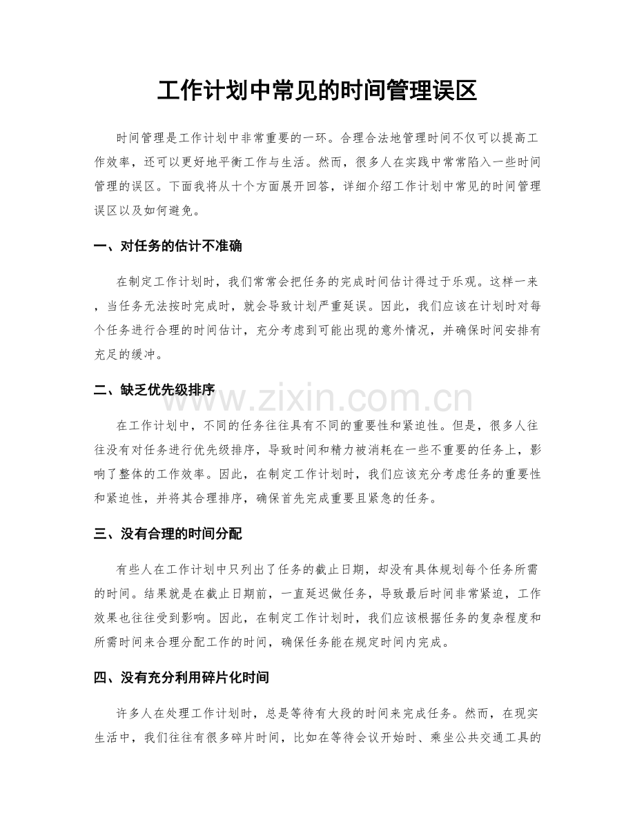 工作计划中常见的时间管理误区.docx_第1页