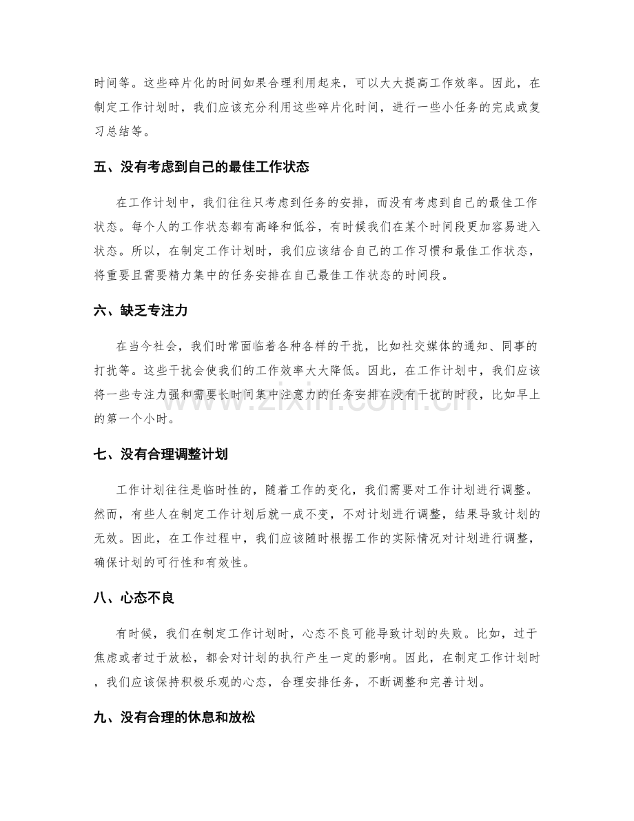 工作计划中常见的时间管理误区.docx_第2页