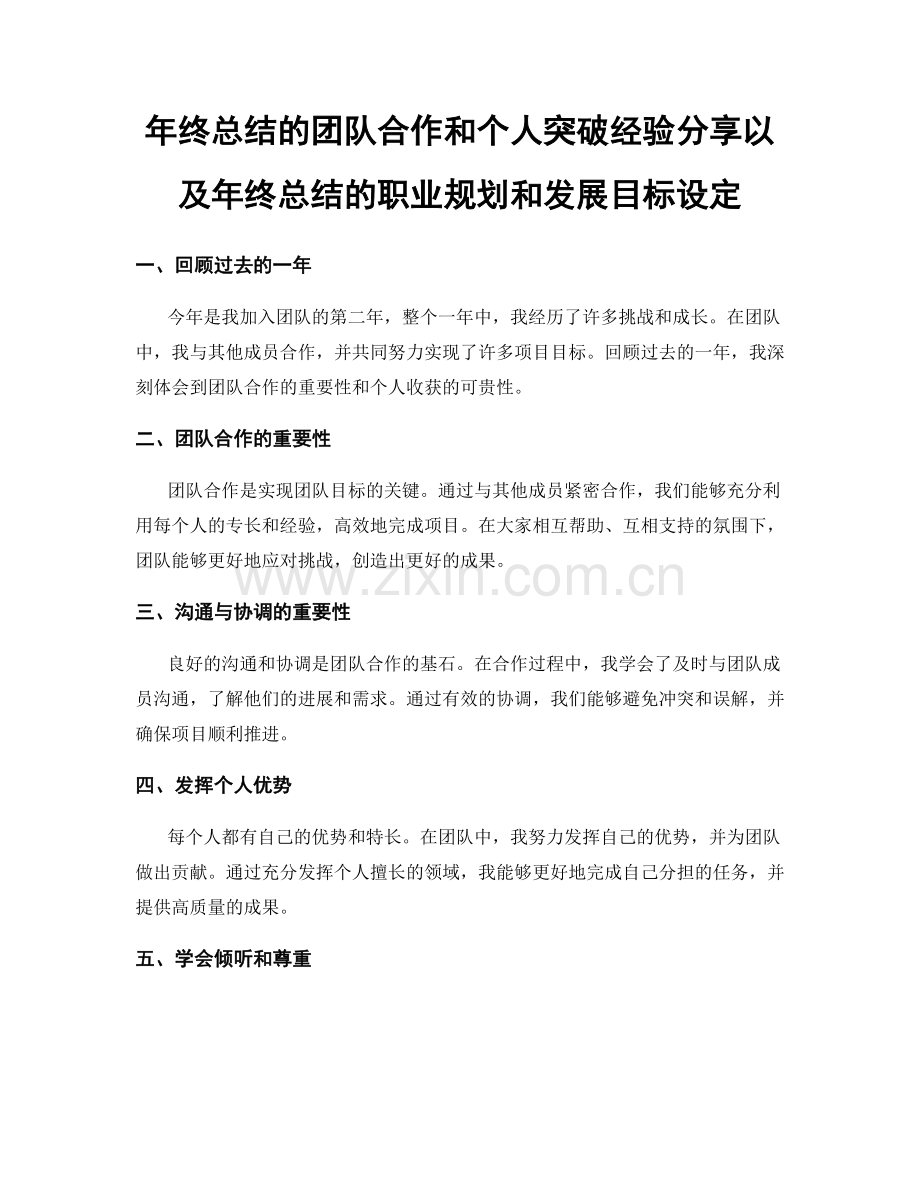 年终总结的团队合作和个人突破经验分享以及年终总结的职业规划和发展目标设定.docx_第1页