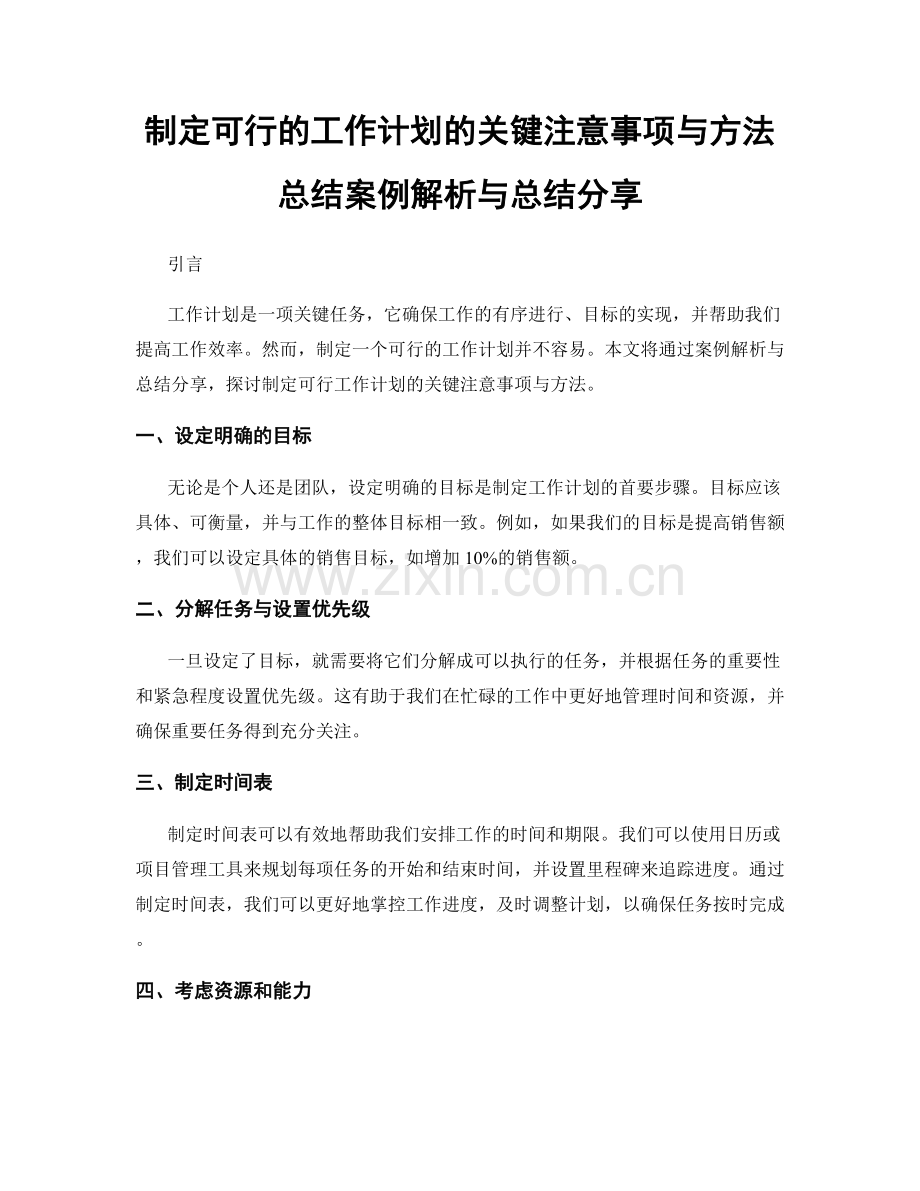 制定可行的工作计划的关键注意事项与方法总结案例解析与总结分享.docx_第1页