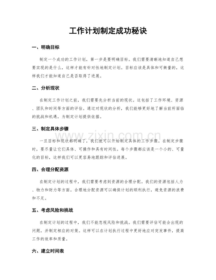 工作计划制定成功秘诀.docx_第1页