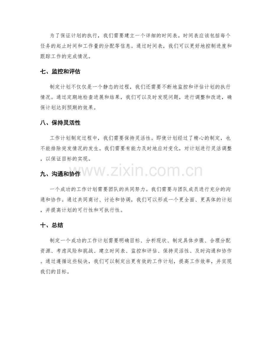 工作计划制定成功秘诀.docx_第2页