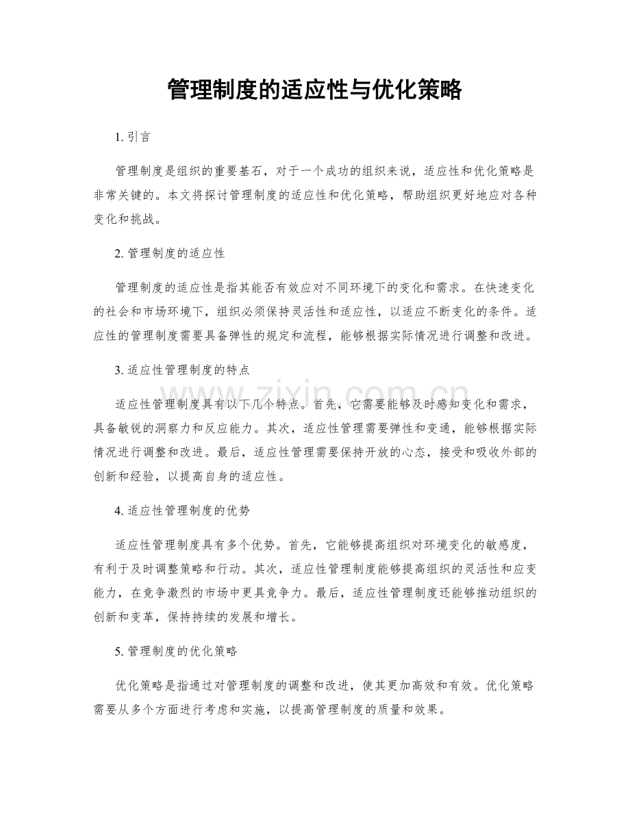 管理制度的适应性与优化策略.docx_第1页