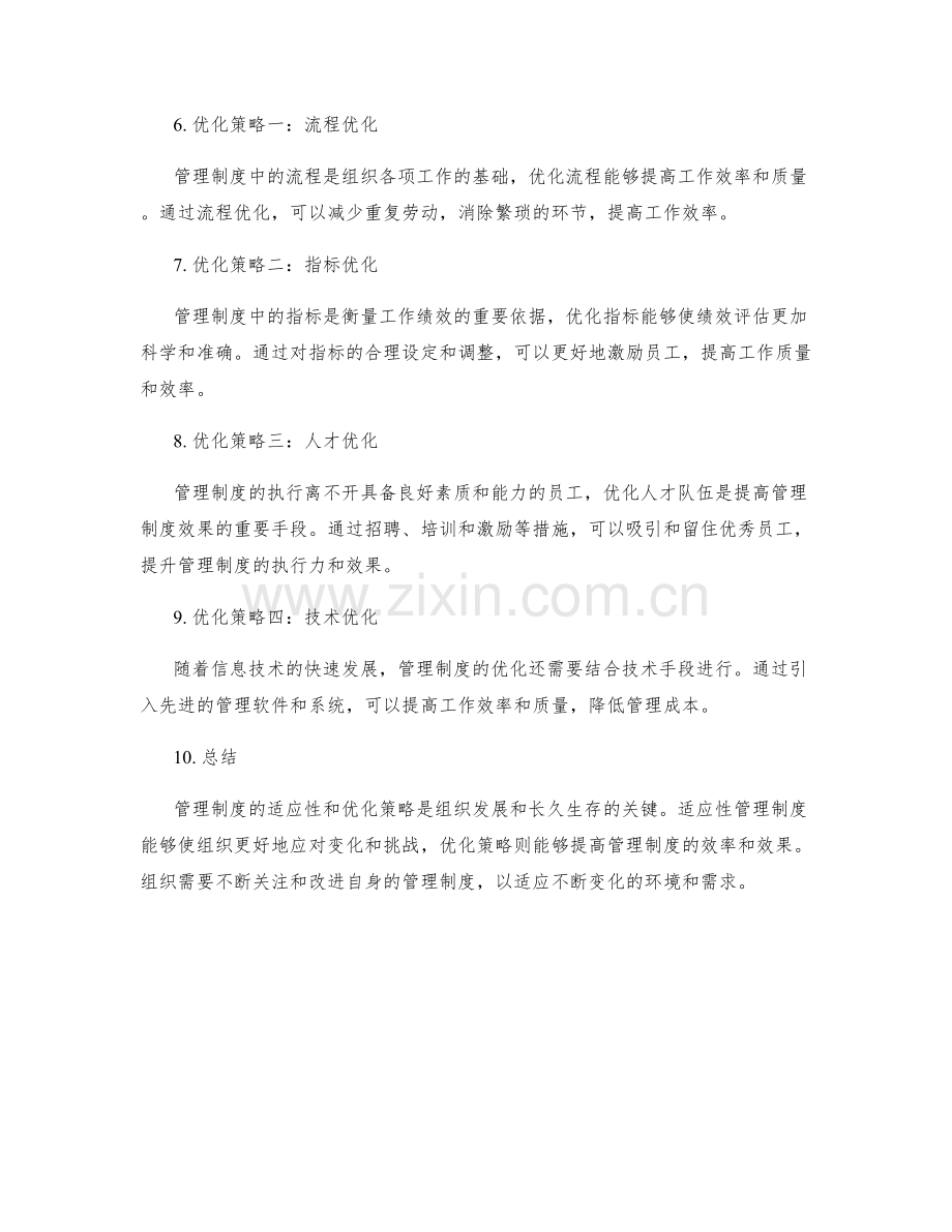 管理制度的适应性与优化策略.docx_第2页