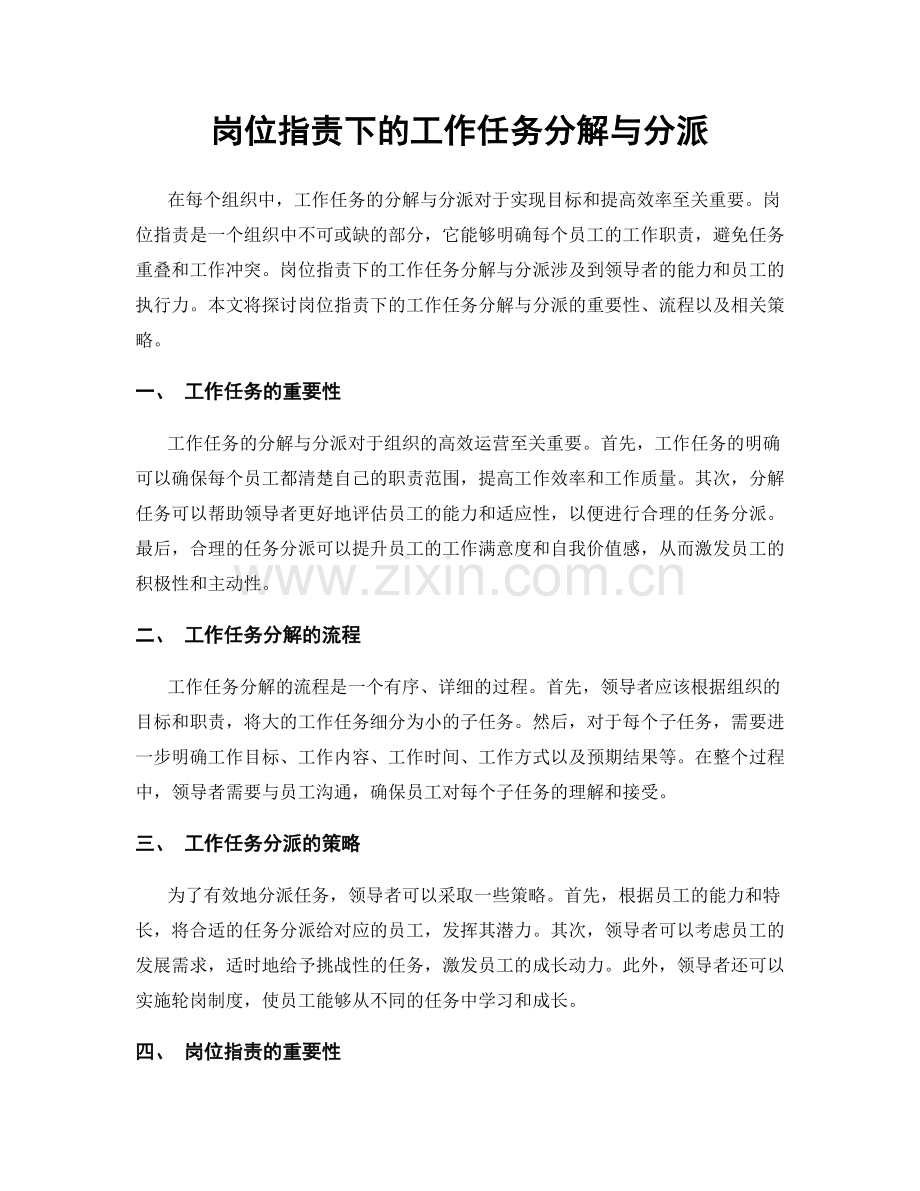 岗位职责下的工作任务分解与分派.docx_第1页