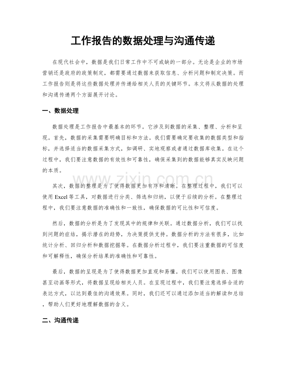 工作报告的数据处理与沟通传递.docx_第1页