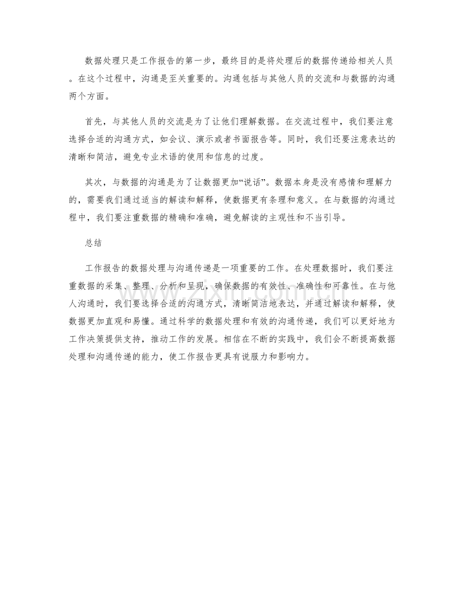 工作报告的数据处理与沟通传递.docx_第2页