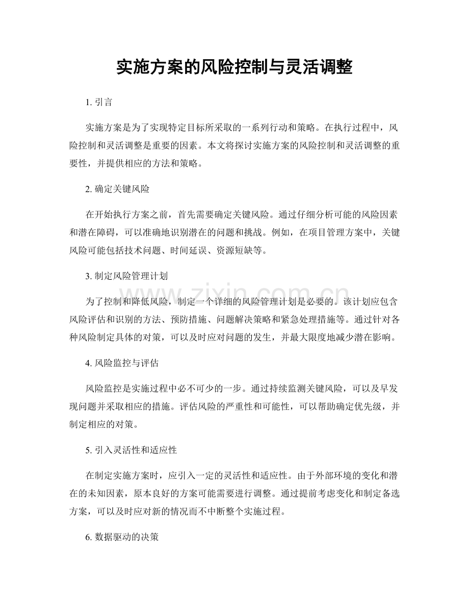 实施方案的风险控制与灵活调整.docx_第1页