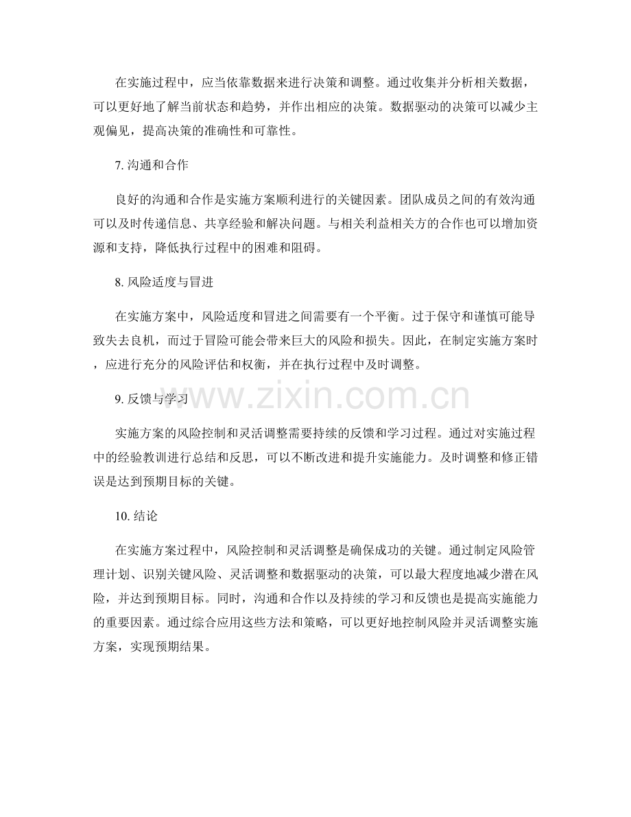 实施方案的风险控制与灵活调整.docx_第2页