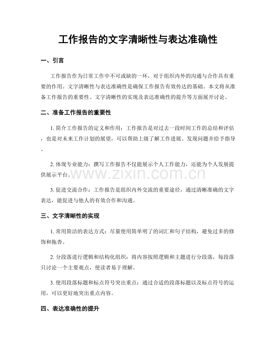 工作报告的文字清晰性与表达准确性.docx_第1页