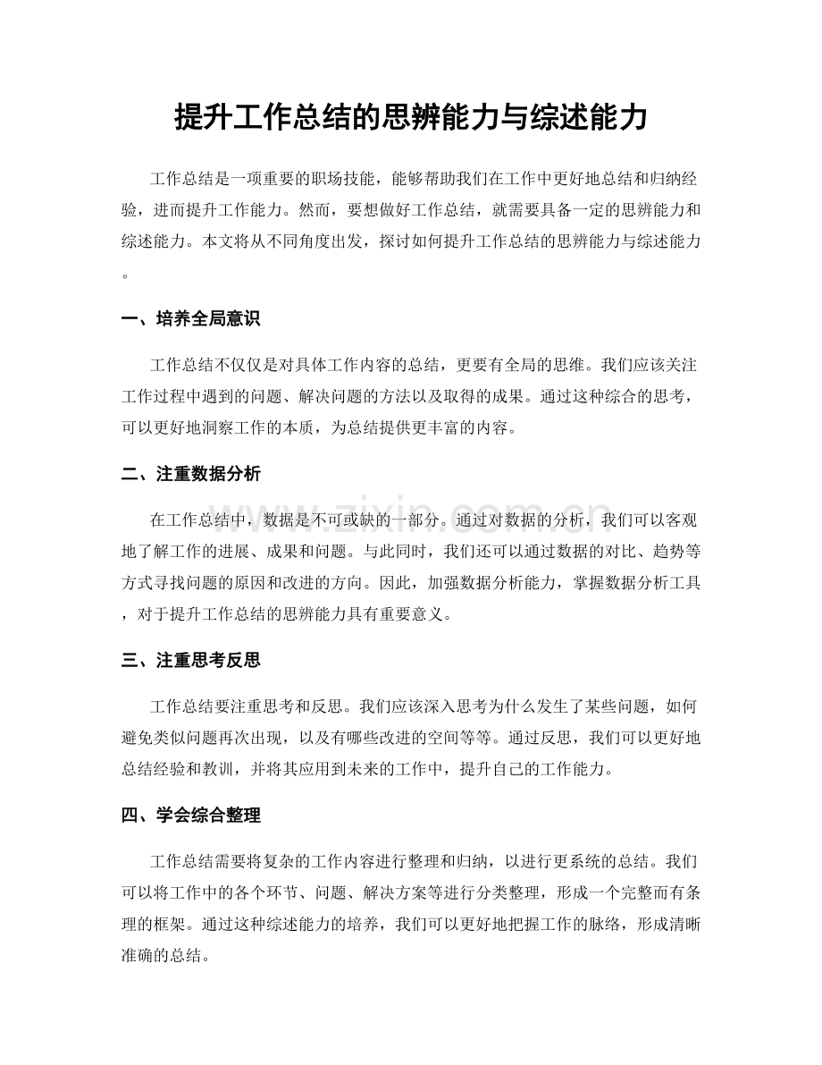 提升工作总结的思辨能力与综述能力.docx_第1页