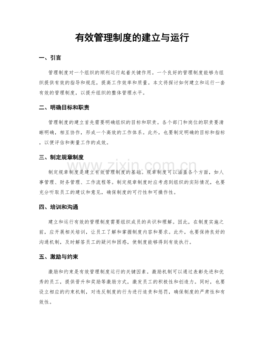 有效管理制度的建立与运行.docx_第1页