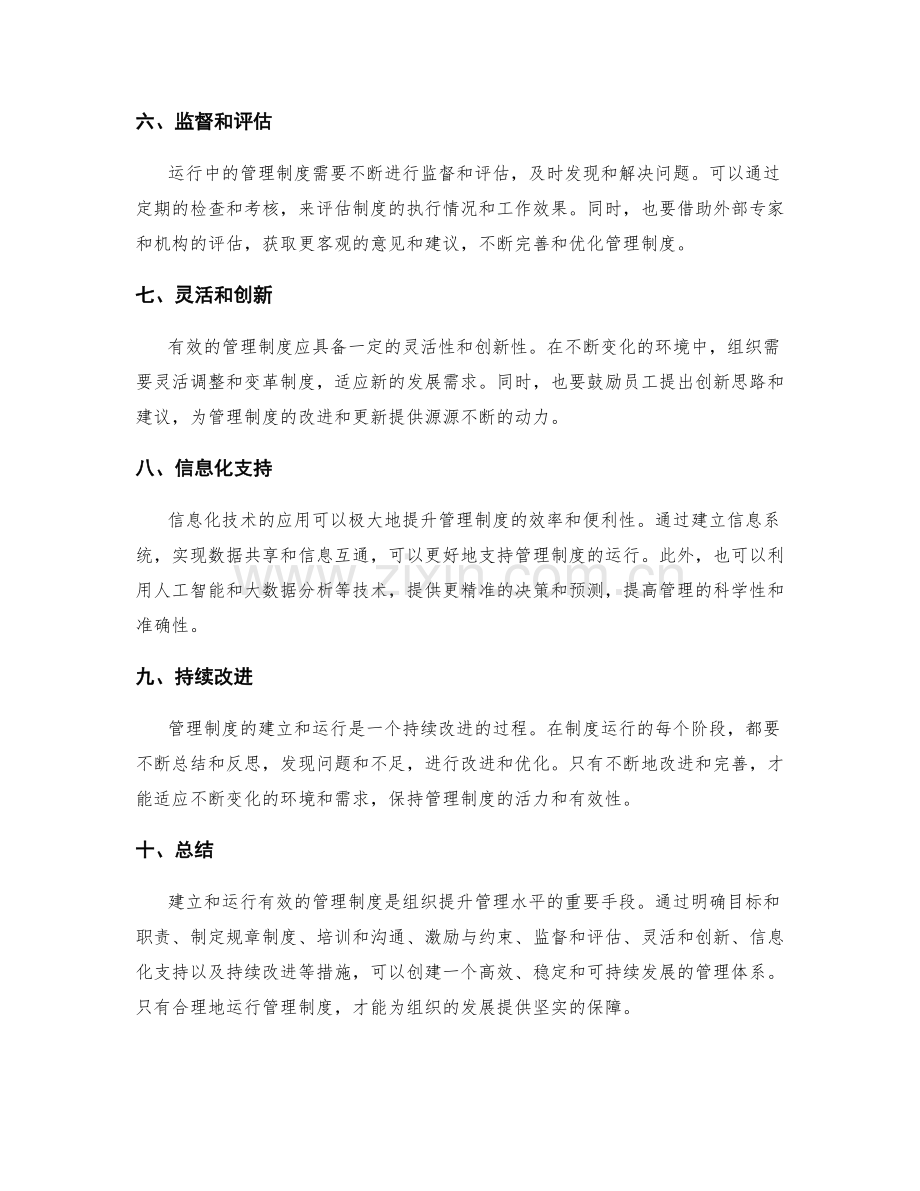 有效管理制度的建立与运行.docx_第2页