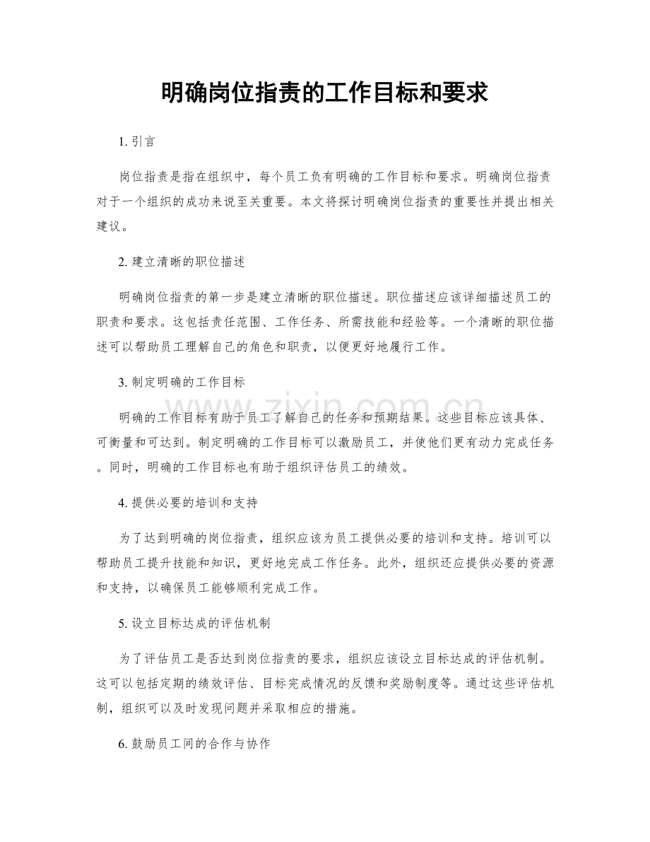 明确岗位职责的工作目标和要求.docx_第1页