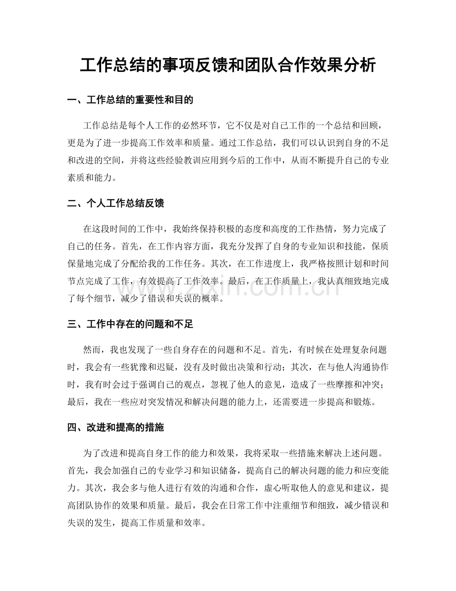 工作总结的事项反馈和团队合作效果分析.docx_第1页