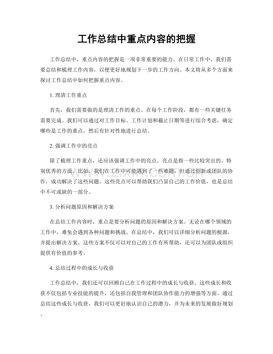 工作总结中重点内容的把握.docx_第1页