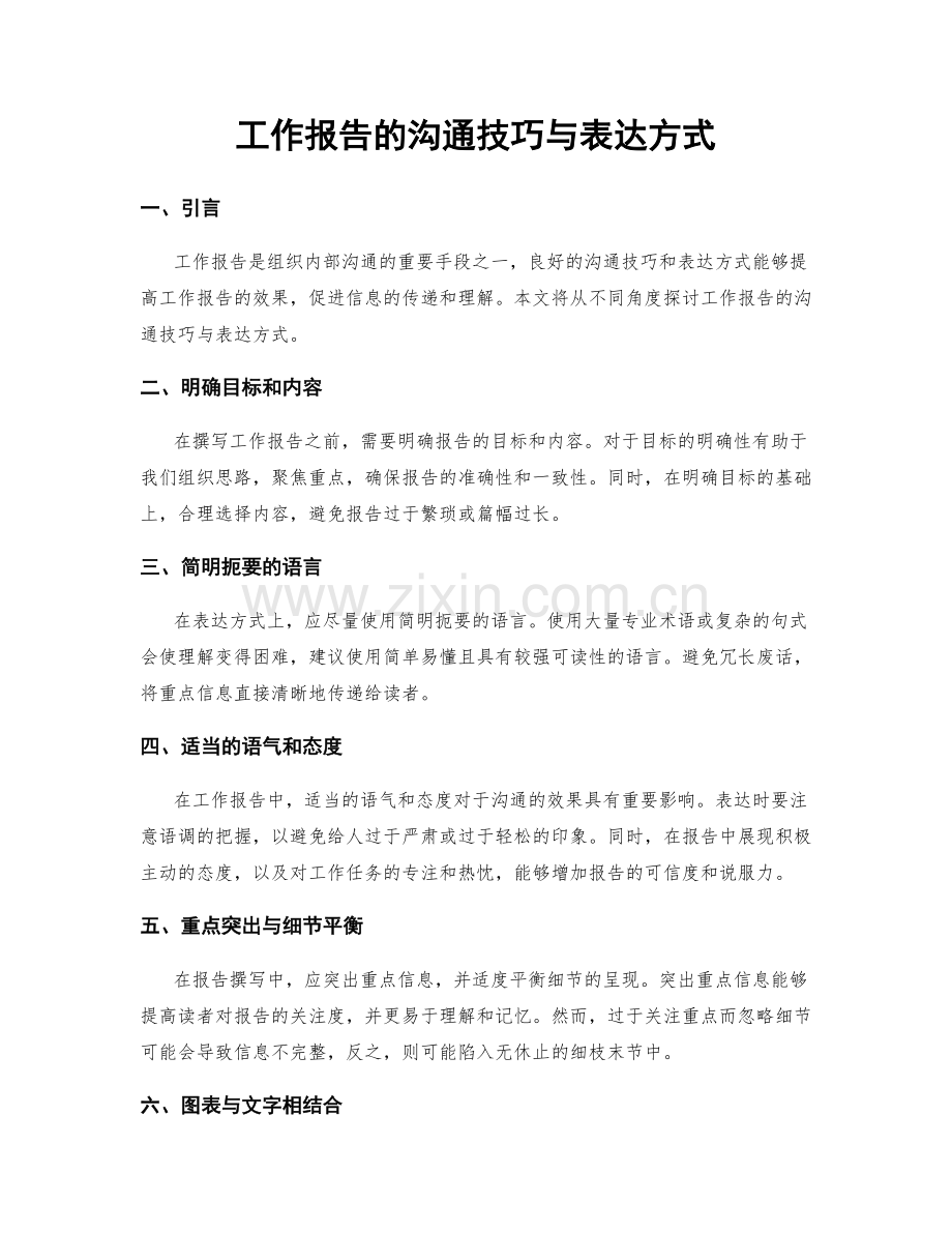 工作报告的沟通技巧与表达方式.docx_第1页