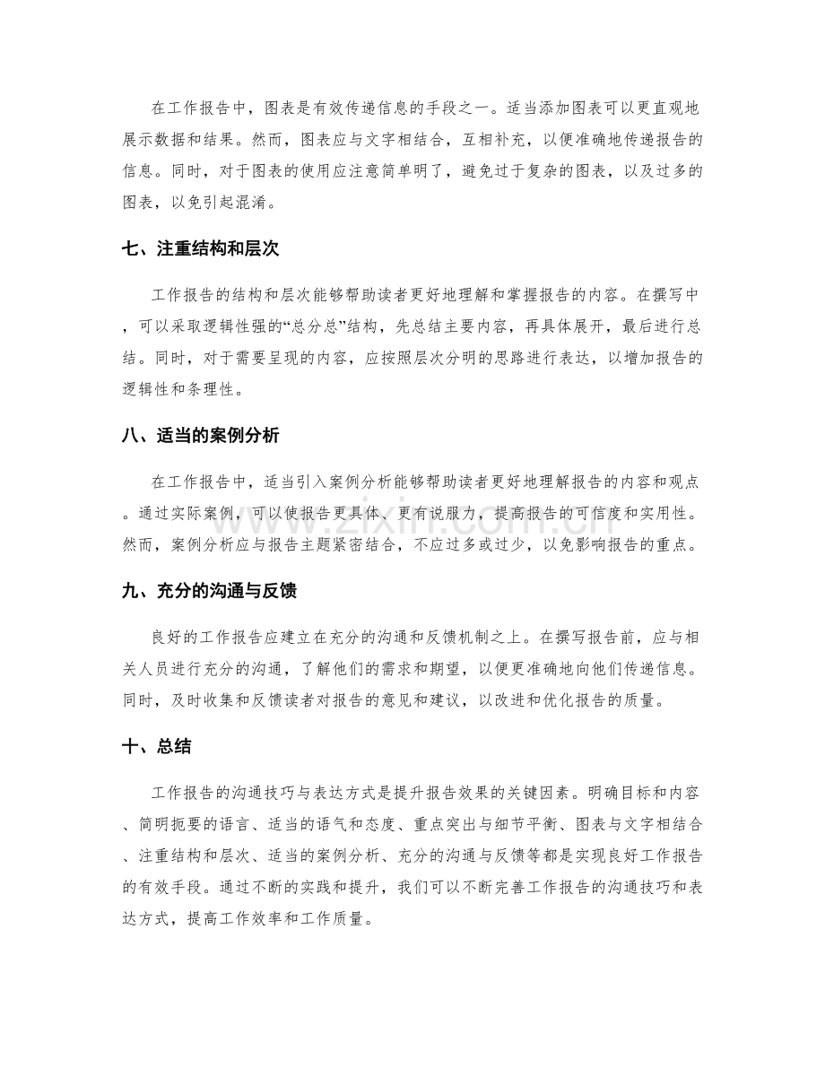 工作报告的沟通技巧与表达方式.docx_第2页