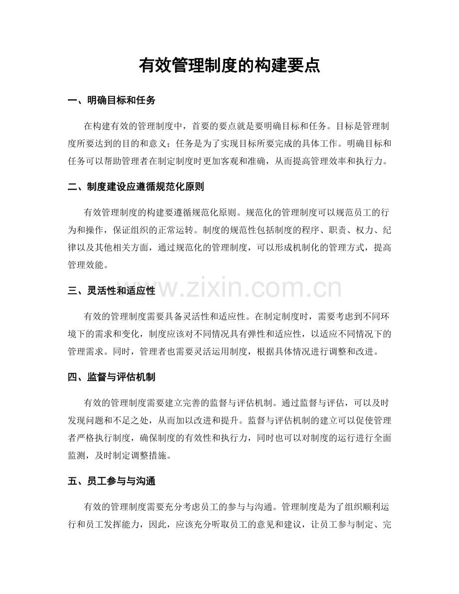 有效管理制度的构建要点.docx_第1页