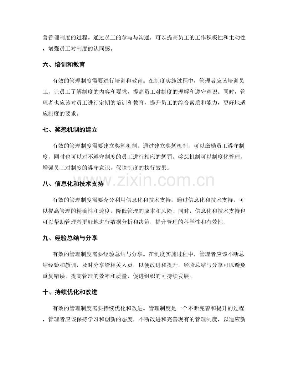 有效管理制度的构建要点.docx_第2页