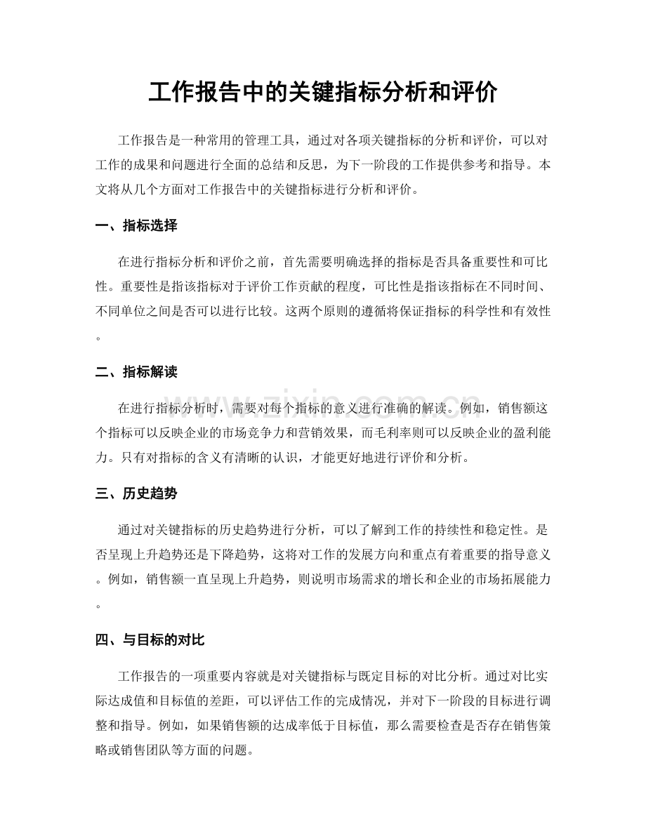 工作报告中的关键指标分析和评价.docx_第1页