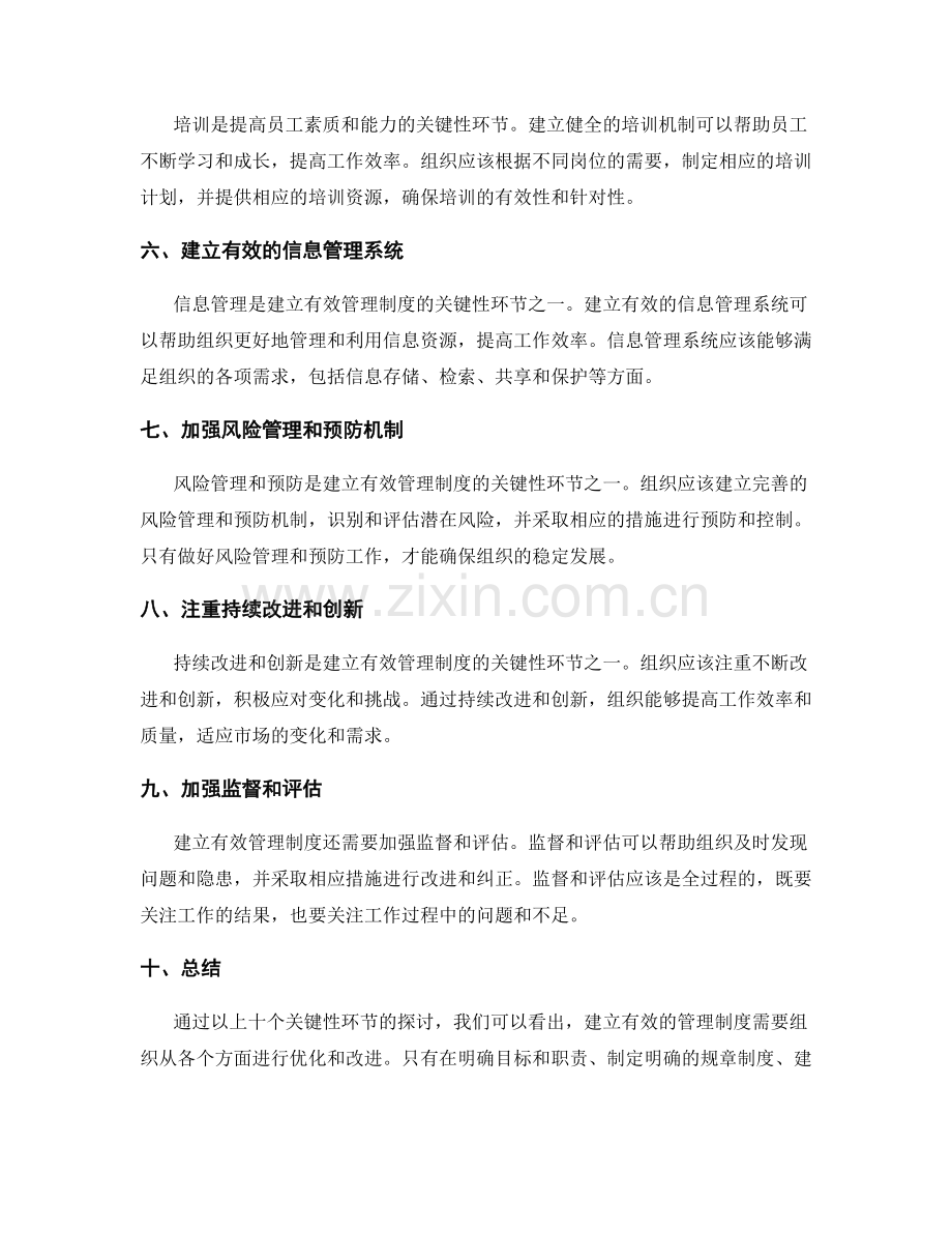 建立有效的管理制度的关键性环节.docx_第2页