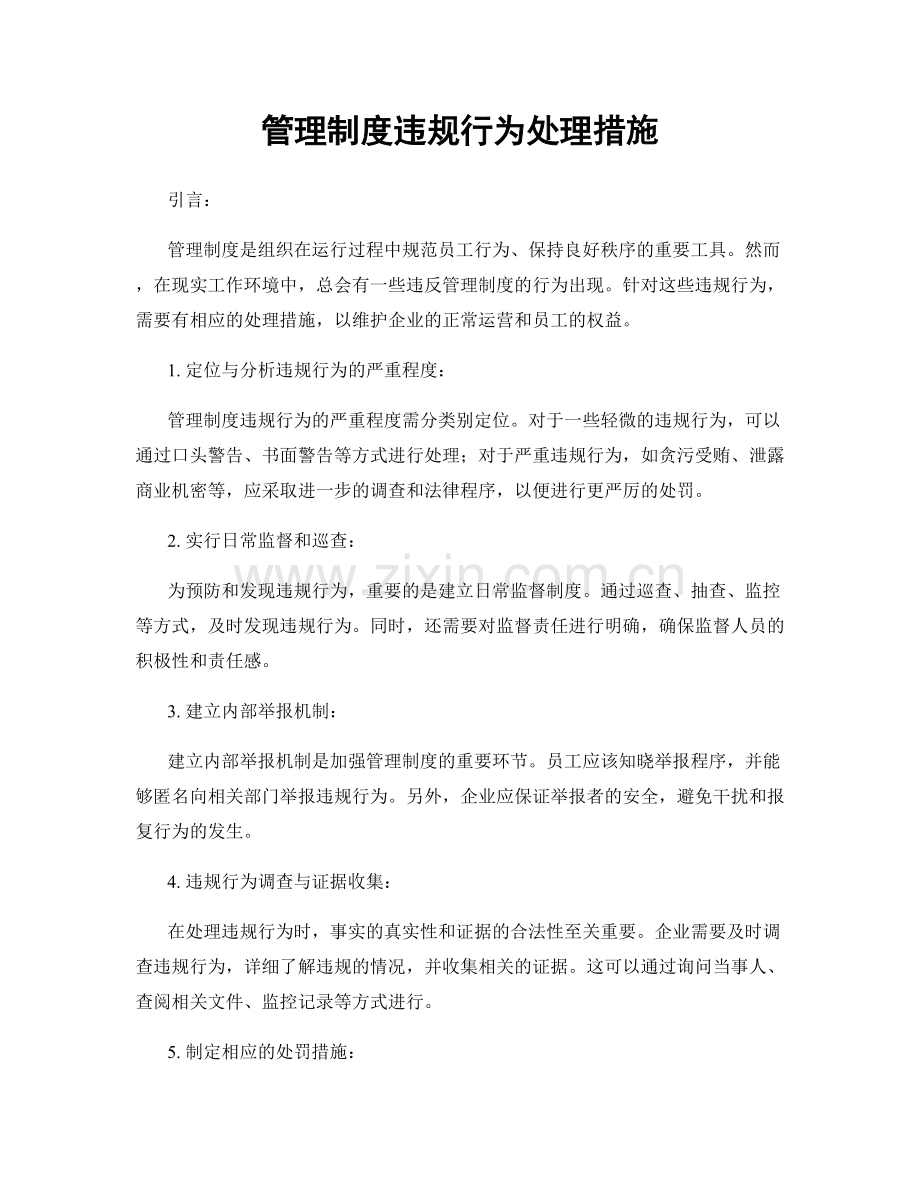 管理制度违规行为处理措施.docx_第1页