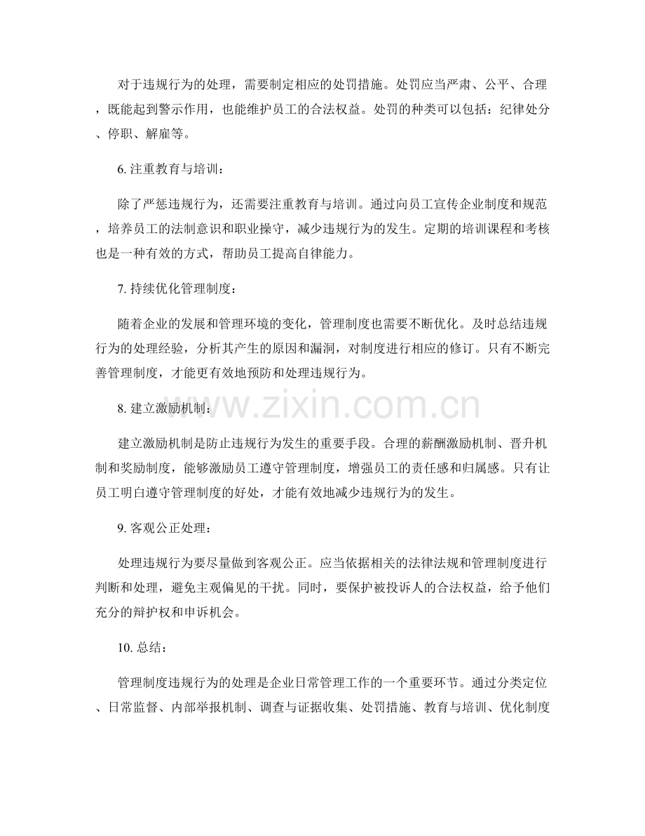 管理制度违规行为处理措施.docx_第2页