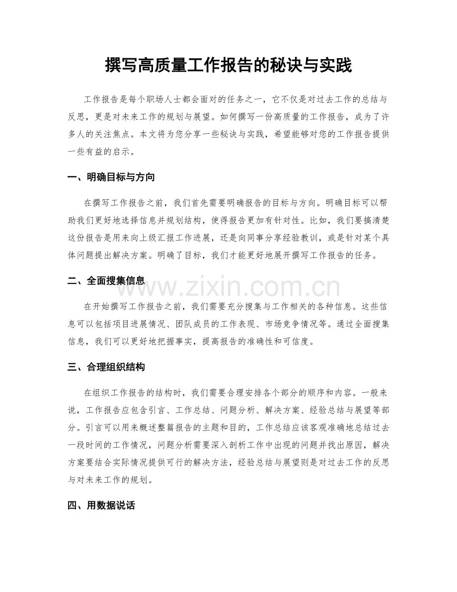 撰写高质量工作报告的秘诀与实践.docx_第1页