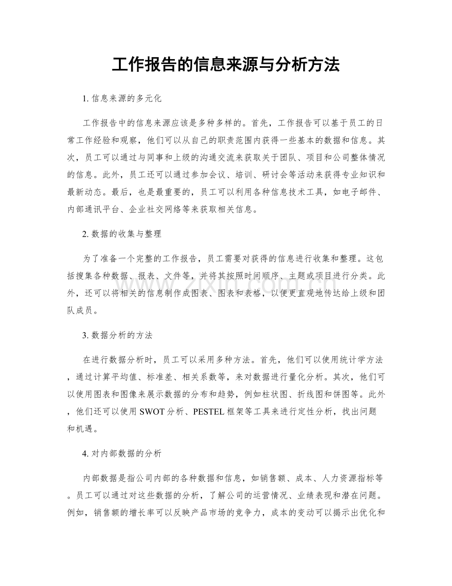 工作报告的信息来源与分析方法.docx_第1页