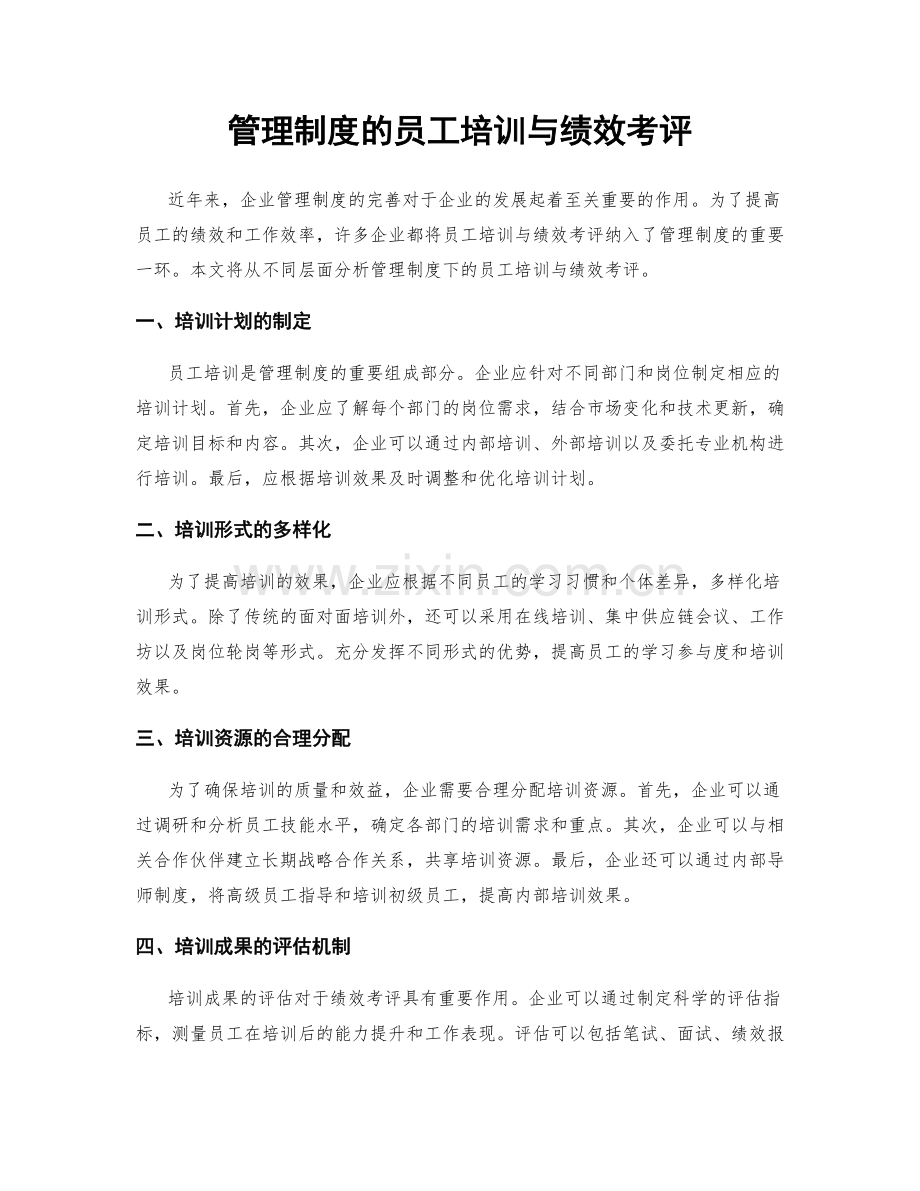 管理制度的员工培训与绩效考评.docx_第1页